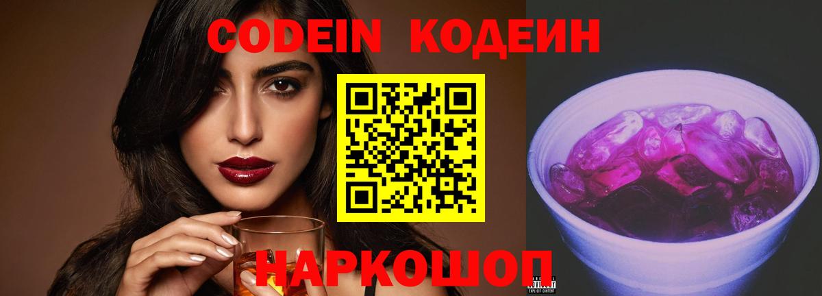 Кодеиновый сироп Lean напиток Lean (лин)  Вход с VPN  Кодеин Purple Drank  Снежинск 